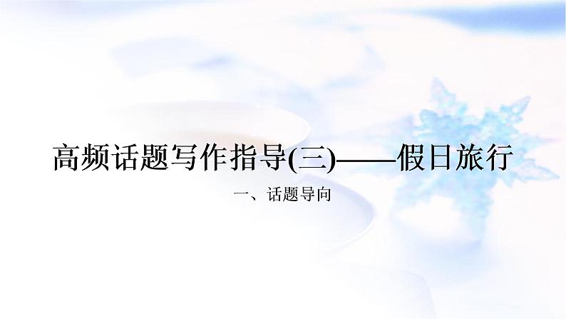 译林版中考英语复习题型专题四书面表达（3）假日旅行教学课件第1页