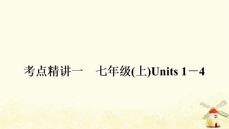 译林版中考英语复习考点精讲一七年级(上)Units1－4基础检测课件01