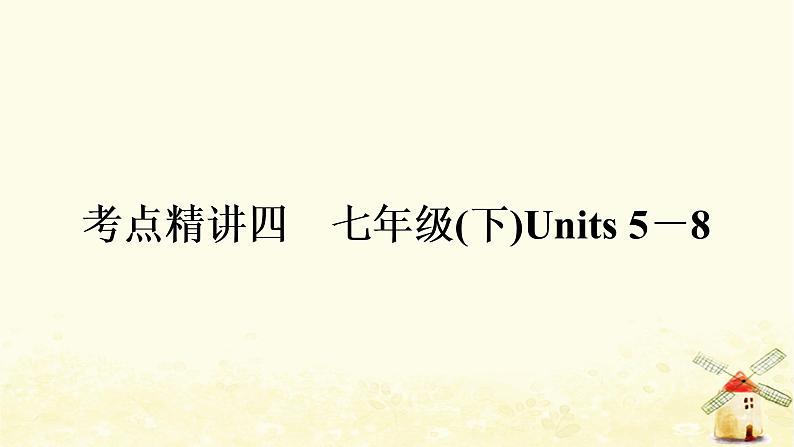 译林版中考英语复习考点精讲四七年级(下)Units5－8基础检测课件01