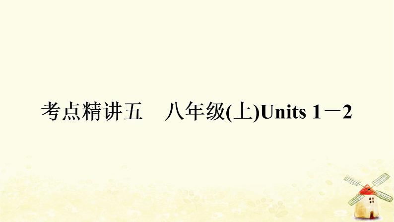 译林版中考英语复习考点精讲五八年级(上)Units1－2基础检测课件01