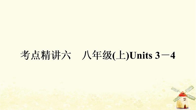 译林版中考英语复习考点精讲六八年级(上)Units3－4基础检测课件01