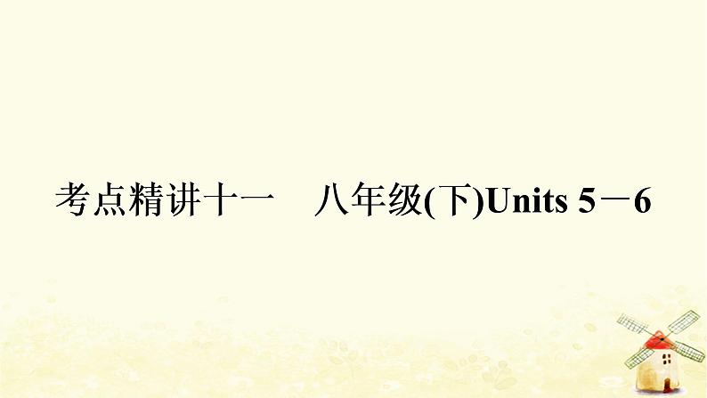 译林版中考英语复习考点精讲十一八年级(下)Units5－6基础检测课件第1页