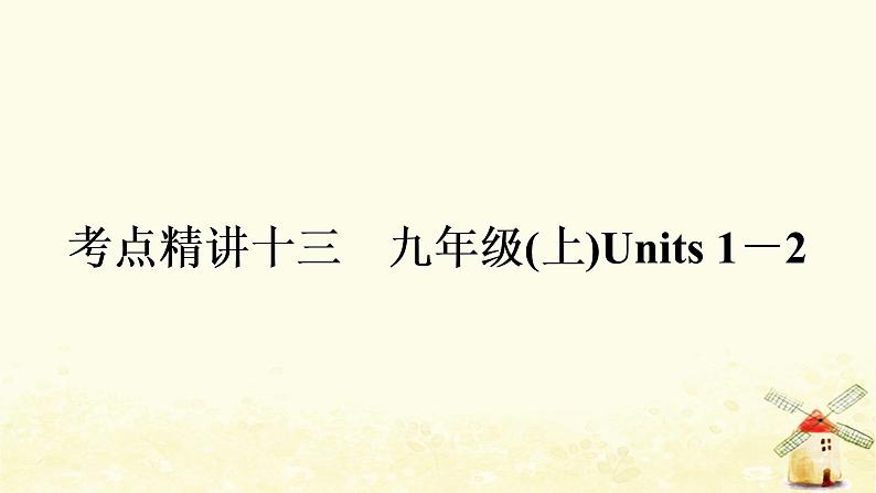 译林版中考英语复习考点精讲十三九年级(上)Units1－2基础检测课件01