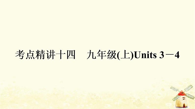 译林版中考英语复习考点精讲十四九年级(上)Units3－4基础检测课件01