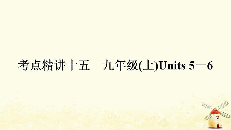 译林版中考英语复习考点精讲十五九年级(上)Units5－6基础检测课件01