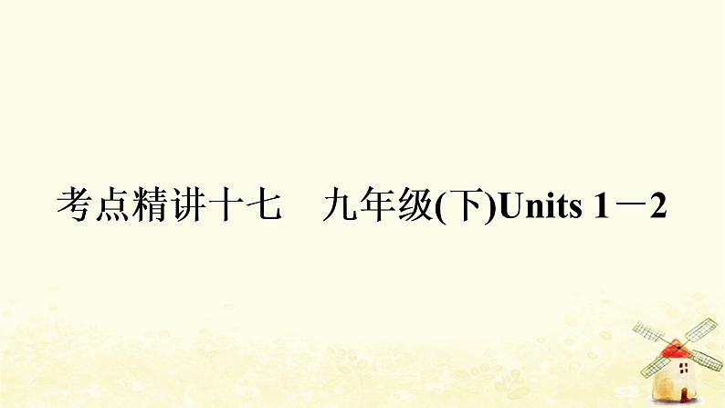 译林版中考英语复习考点精讲十七九年级(下)Units1－2基础检测课件01