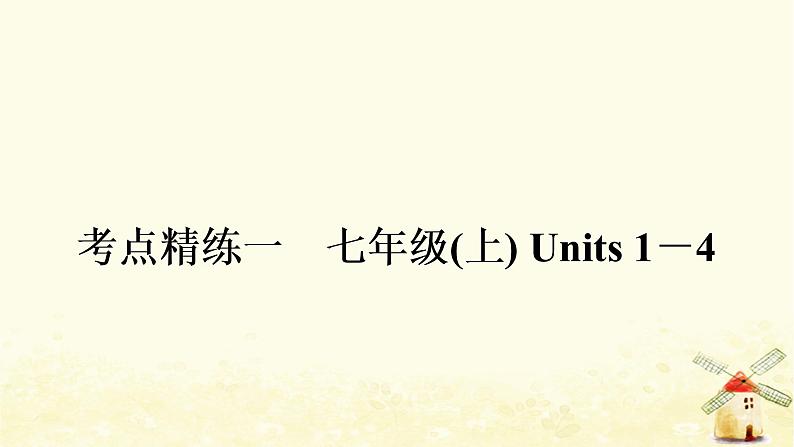 译林版中考英语复习考点精练一七年级(上)Units1－4作业课件01