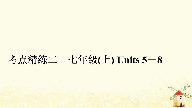 译林版中考英语复习考点精练二七年级(上)Units5－8作业课件01