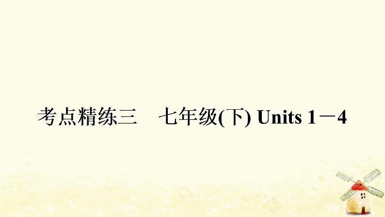 译林版中考英语复习考点精练三七年级(下)Units1－4作业课件01