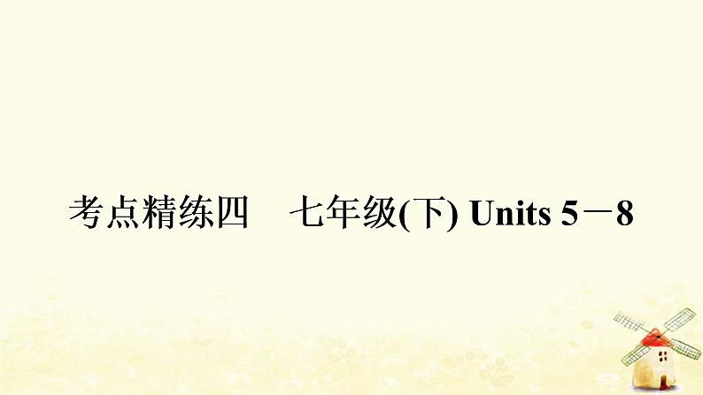 译林版中考英语复习考点精练四七年级(下)Units5－8作业课件01