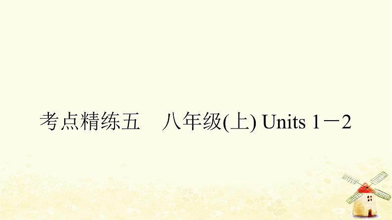 译林版中考英语复习考点精练五八年级(上)Units1－2作业课件01