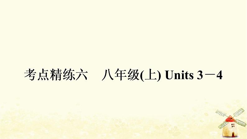 译林版中考英语复习考点精练六八年级(上)Units3－4作业课件01