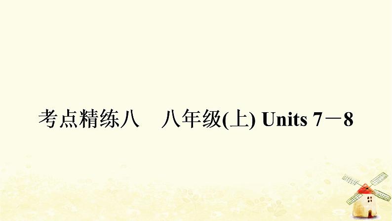 译林版中考英语复习考点精练八八年级(上)Units7－8作业课件101