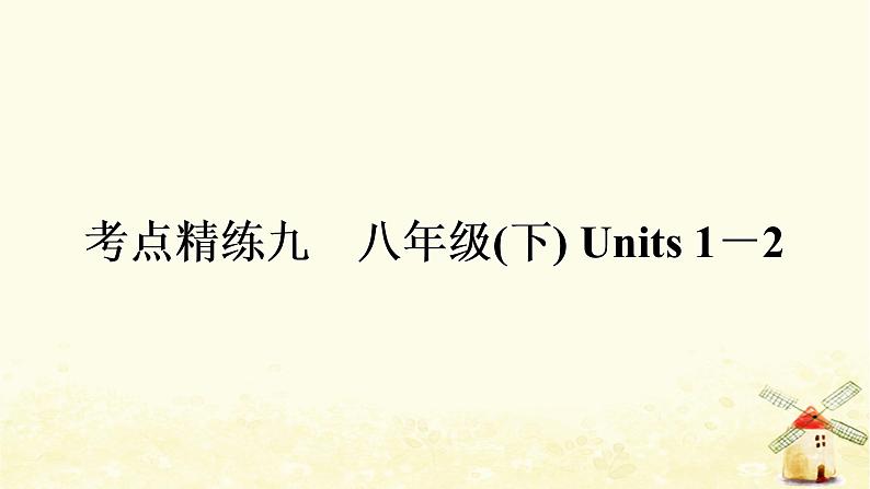 译林版中考英语复习考点精练九八年级(下)Units1－2作业课件01