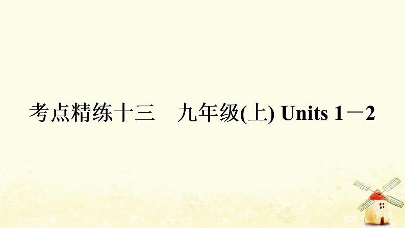 译林版中考英语复习考点精练十三九年级(上)Units1－2作业课件01