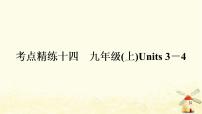 译林版中考英语复习考点精练十四九年级(上)Units3－4作业课件