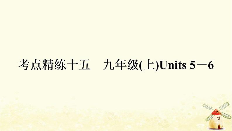 译林版中考英语复习考点精练十五九年级(上)Units5－6作业课件01