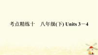 译林版中考英语复习考点精练十八年级(下)Units3－4作业课件