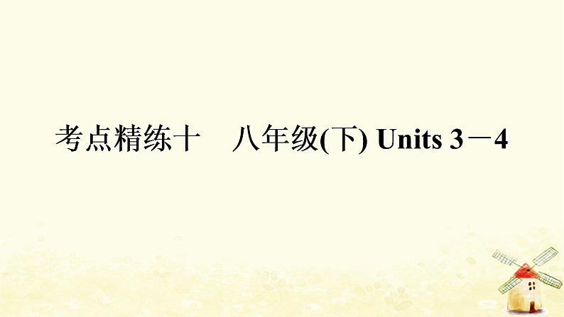 译林版中考英语复习考点精练十八年级(下)Units3－4作业课件01