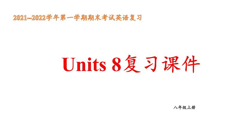 Unit8单元复习课件-2022-2023学年人教版八年级英语上册第1页