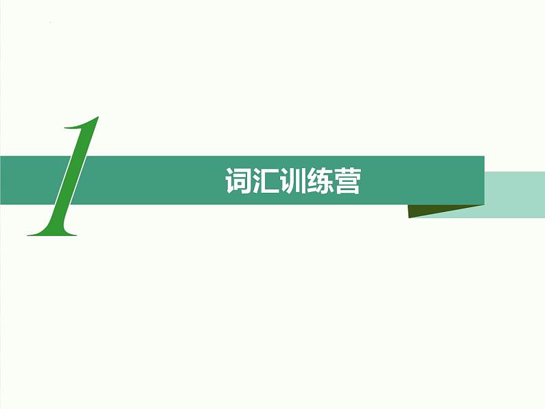 Unit 1 单元总复习课件 2022-2023学年人教版英语八年级下册04