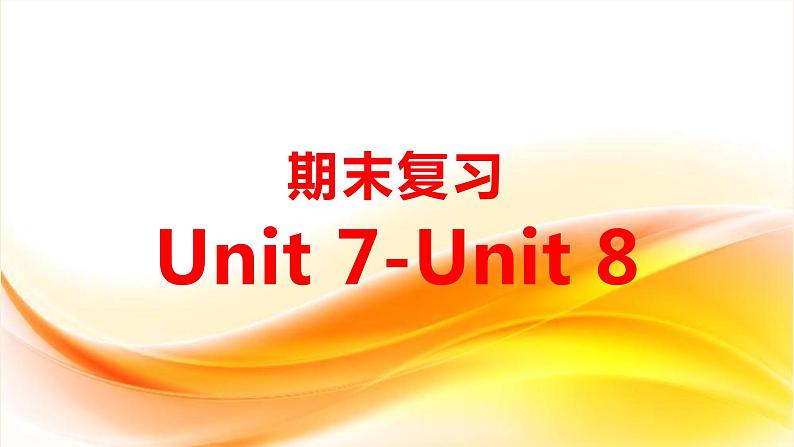 Unit 7-Unit 8期末复习课件-2022-2023学年人教版八年级英语下册第1页