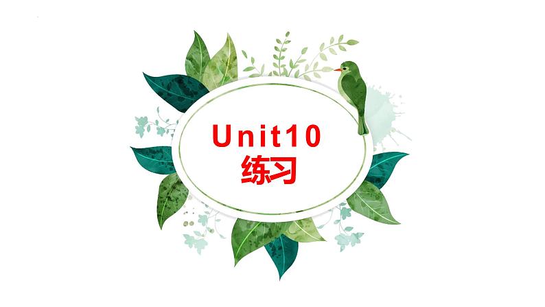 Unit10 复习课件- 2022-2023学年人教版八年级英语下册第1页