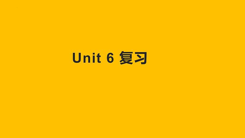 Unit 6 复习课件-2022-2023学年人教版英语九年级全册01