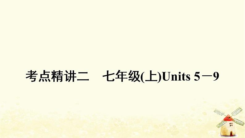 人教版中考英语复习考点精讲二七年级(上)Units5－9教学课件01