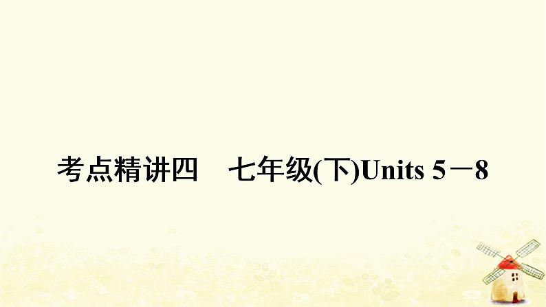 人教版中考英语复习考点精讲四七年级(下)Units5－8教学课件01