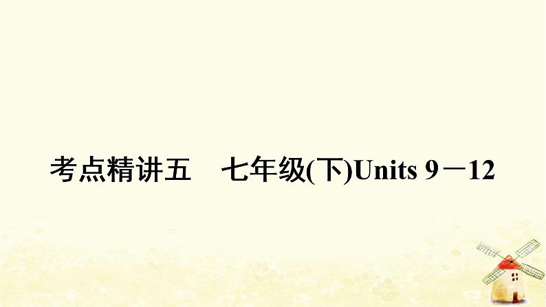 人教版中考英语复习考点精讲五七年级(下)Units9－12教学课件01