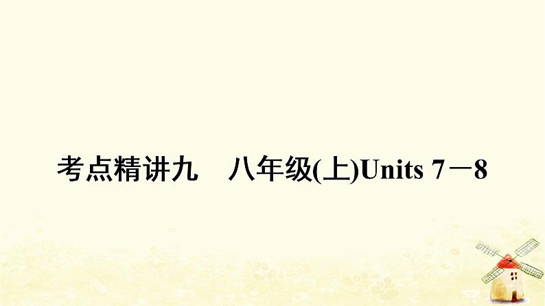 人教版中考英语复习考点精讲九八年级(上)Units7－8教学课件01