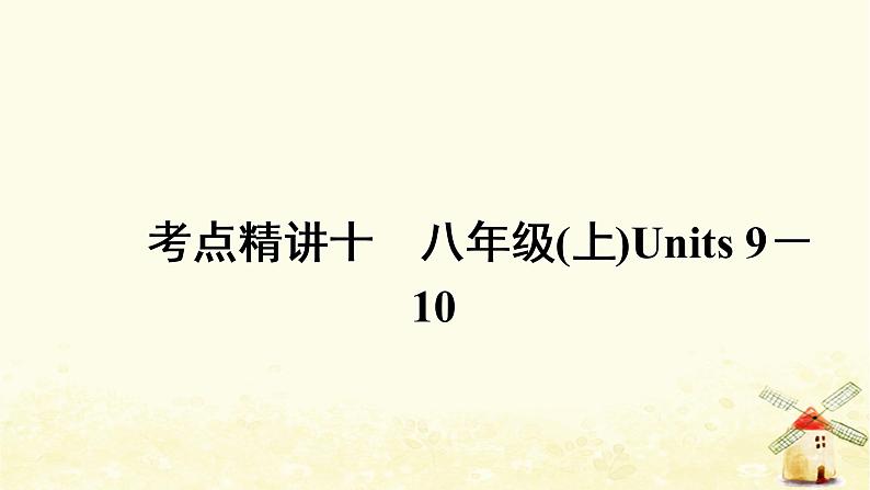 人教版中考英语复习考点精讲十八年级(上)Units9－10教学课件01