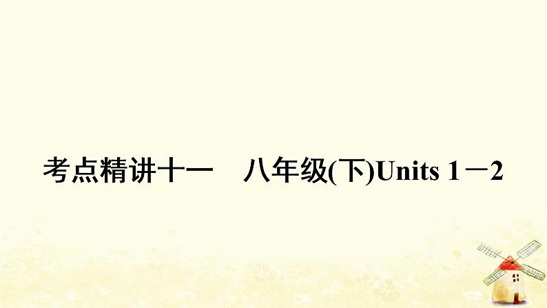 人教版中考英语复习考点精讲十一八年级(下)Units1－2教学课件01