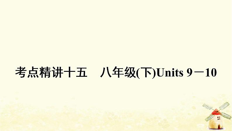 人教版中考英语复习考点精讲十五八年级(下)Units9－10教学课件01