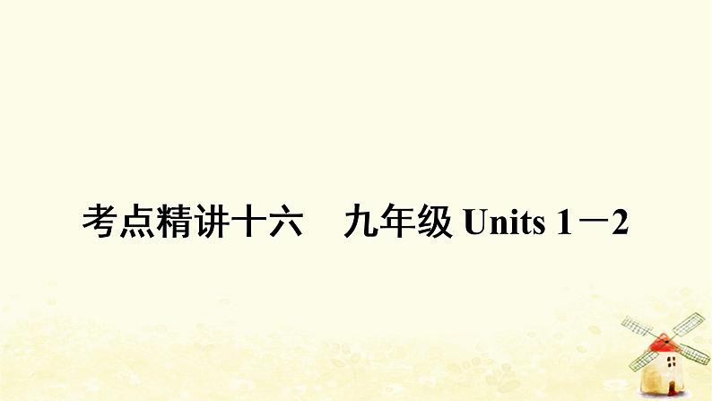 人教版中考英语复习考点精讲十六九年级Units1－2教学课件01