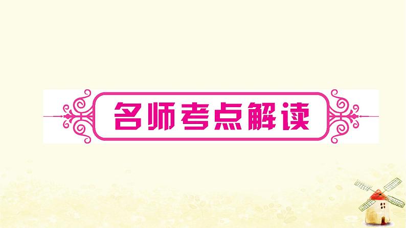 人教版中考英语复习考点精讲十八九年级Units5－6教学课件02