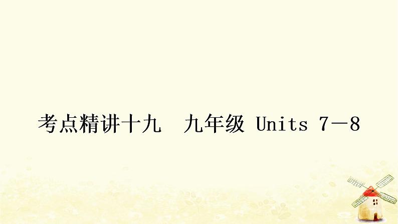 人教版中考英语复习考点精讲十九九年级Units7－8教学课件01