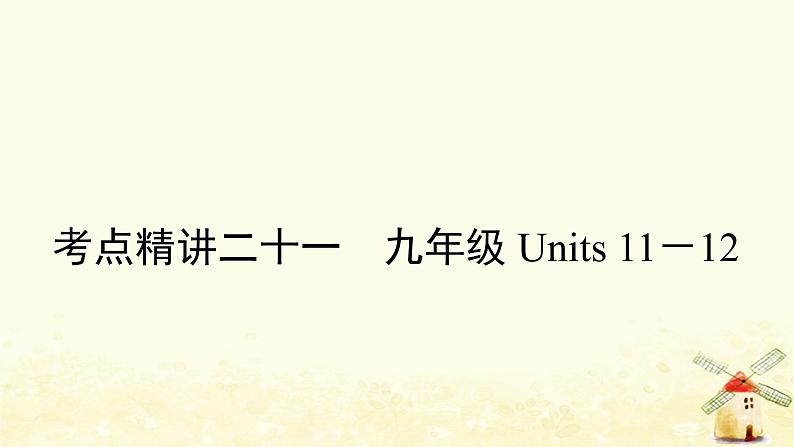 人教版中考英语复习考点精讲二十一九年级Units11－12教学课件01