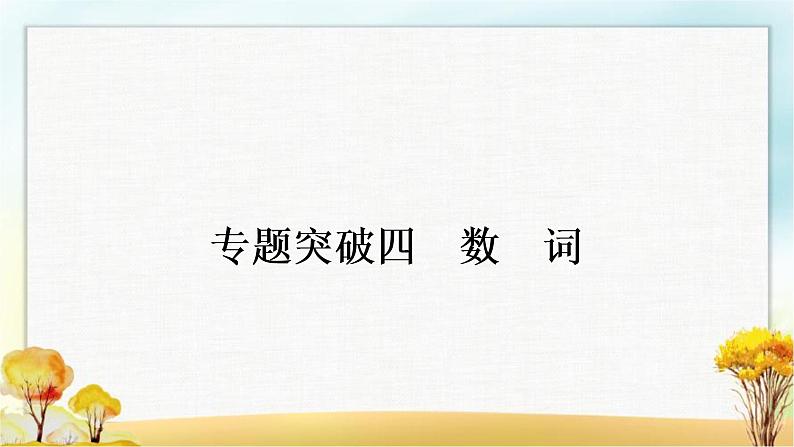 人教版中考英语复习专题突破四数词教学课件第1页