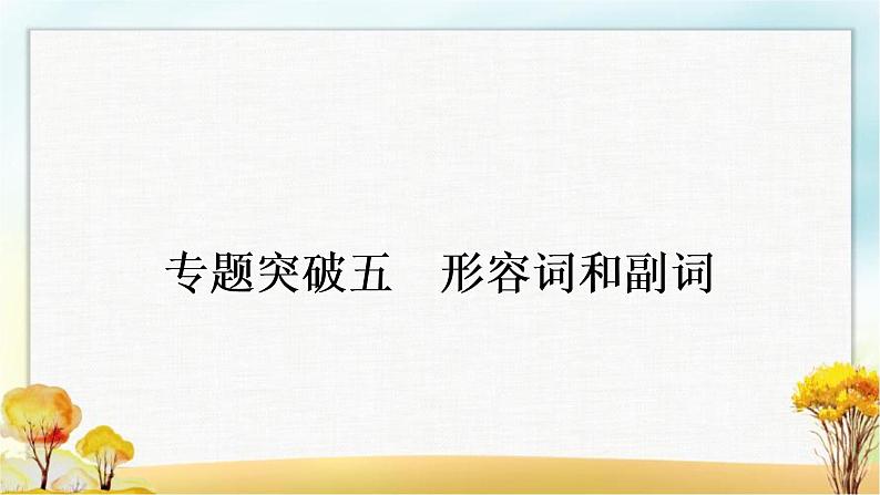 人教版中考英语复习专题突破五形容词和副词教学课件01