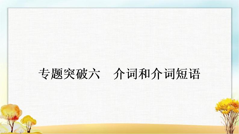 人教版中考英语复习专题突破六介词和介词短语教学课件第1页