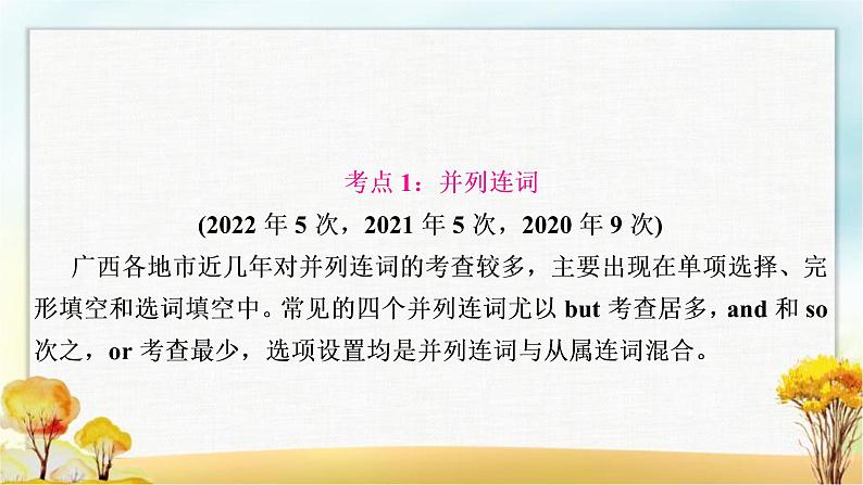 人教版中考英语复习专题突破七连词教学课件03