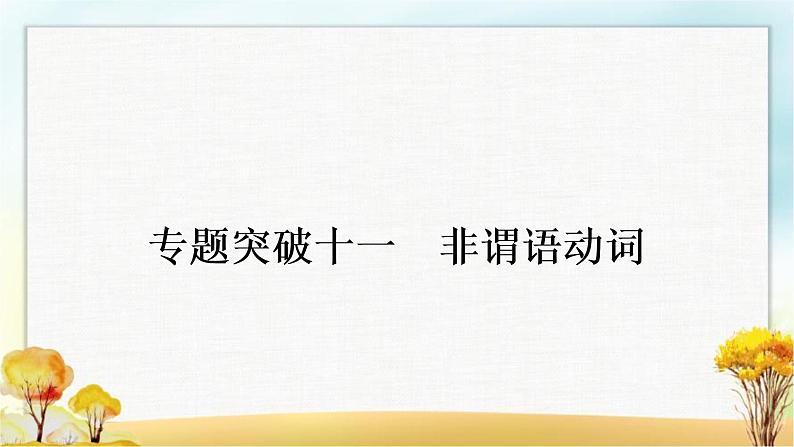 人教版中考英语复习专题突破十一非谓语动词教学课件第1页