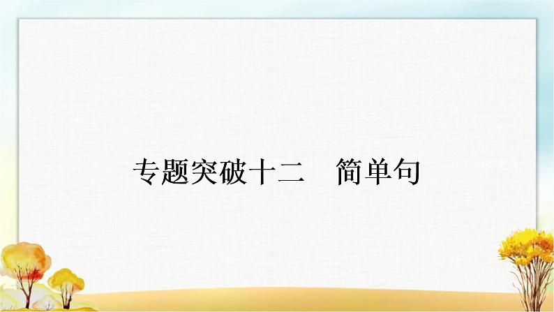 人教版中考英语复习专题突破十二简单句教学课件01