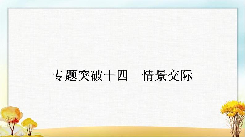 人教版中考英语复习专题突破十四情景交际教学课件01