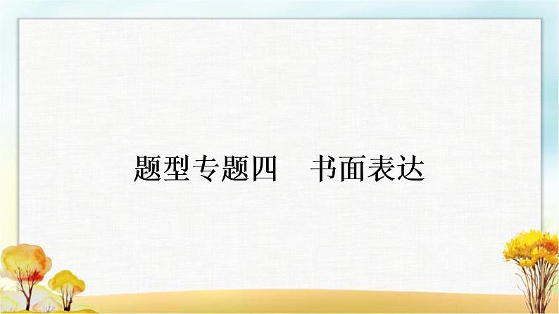 人教版中考英语复习题型专题四书面表达（1）人物介绍教学课件第1页