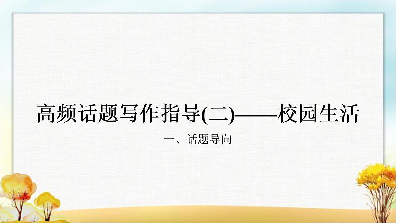 人教版中考英语复习题型专题四书面表达（2）校园生活教学课件第1页