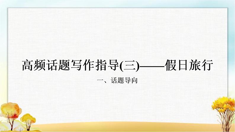 人教版中考英语复习题型专题四书面表达（3）假日旅行教学课件第1页