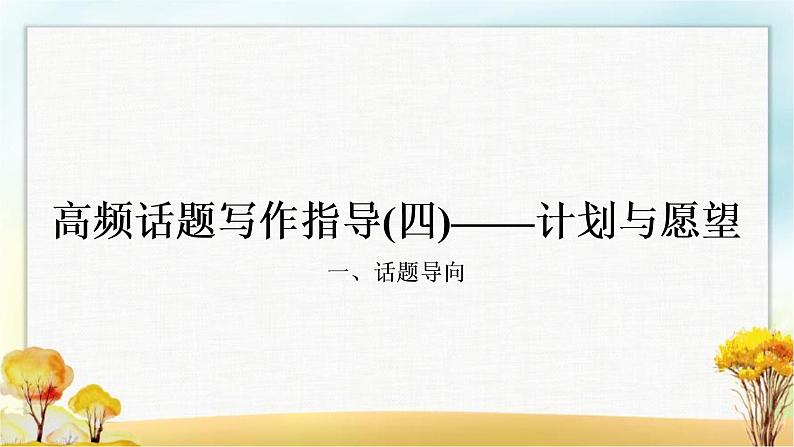 人教版中考英语复习题型专题四书面表达（4）计划与愿望教学课件第1页